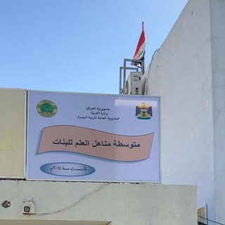 Telegram profile photo for متوسطة مناهل العلم للبنات