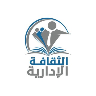 Telegram profile photo for الثقافة الإدارية