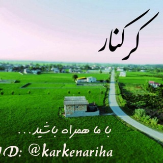 Telegram profile photo for یادگار کرکنار