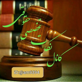 Telegram profile photo for ⚖نکات حقوقی⚖