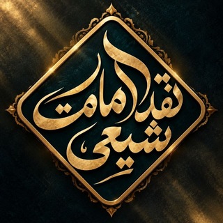 Telegram profile photo for نقـد | امامت شیعۍ