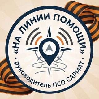 Telegram profile photo for На линии помощи: руководитель ПСО "Сармат"