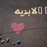 Telegram profile photo for نـــور الابديــــــة🦋💗'«