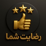 Telegram profile photo for رضایت شما ؛ 🤲🏼