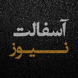 Telegram profile photo for ᴀsғᴀʟᴛ ɴᴇᴡs