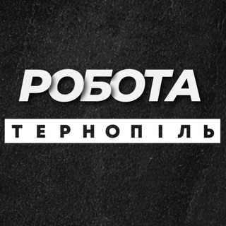 Telegram profile photo for РОБОТА ТЕРНОПІЛЬ ВАКАНСІЇ