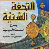 Telegram profile photo for التحفة السنية في شرح المقدمة الأجرو مية الشيخ صادق الكعبي البغدادي