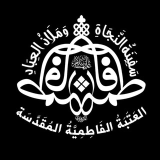 Telegram profile photo for قسم الشؤون الدينية - العتبة الفاطمية المقدسة