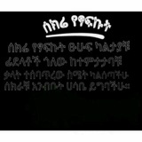 Telegram profile photo for የዘልዛሎቹ መንደር
