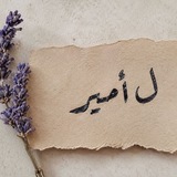 Telegram profile photo for لـ أمــيـࢪ♡.