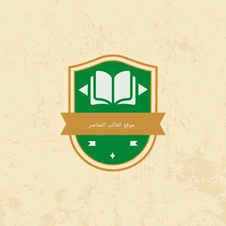 Telegram profile photo for موقع الطالب المعاصر