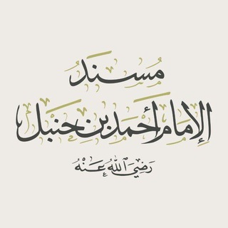 Telegram profile photo for ︎︎الأربعون الحنبلية | مسند الإمام أحمد