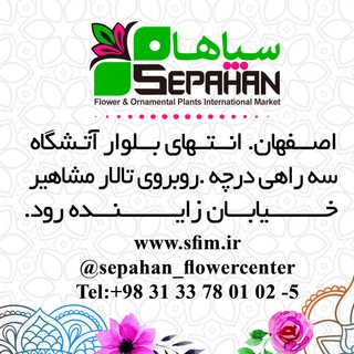 Telegram profile photo for بازاربین المللی گل وگیاه سپاهان