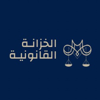Telegram profile photo for الخزانـة القـانونيـة ⚖️