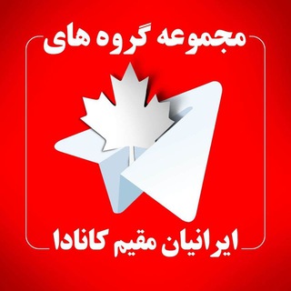 Telegram profile photo for 🇨🇦مجموعه گروههای ایرانیان مقیم کانادا🇨🇦