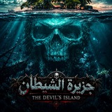 Telegram profile photo for جَ ـزَيّرَة آلَشّـيّطٌـآنٌ