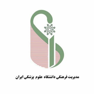 Telegram profile photo for مدیریت فرهنگی دانشگاه علوم پزشکی ایران