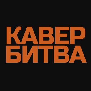 Telegram profile photo for Кавер Битва 🎙Москва