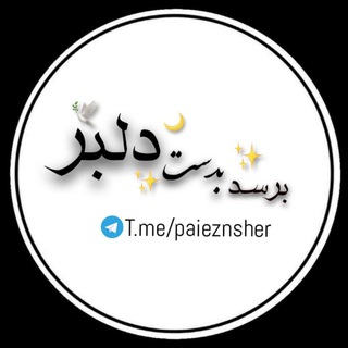 Telegram profile photo for برسد بدست دلبر | تک بیت
