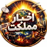 Telegram profile photo for اخبار ممهلکت