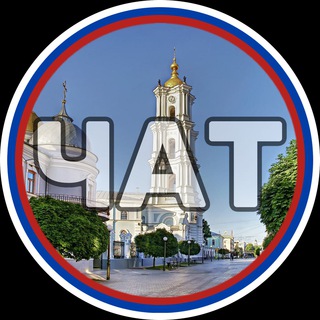 Telegram group profile photo for Сумская область чат 🇷🇺
