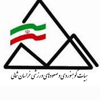 Telegram profile photo for هیات کوهنوردی وصعودهای ورزشی خراسان شمالی
