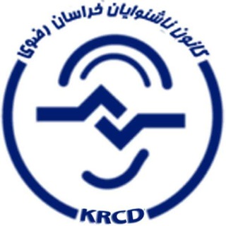 Telegram profile photo for کانون ناشنوایان خراسان رضوی