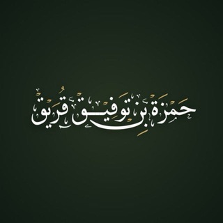 Telegram profile photo for قناة || حمزة بن توفيق قُرَيق ||