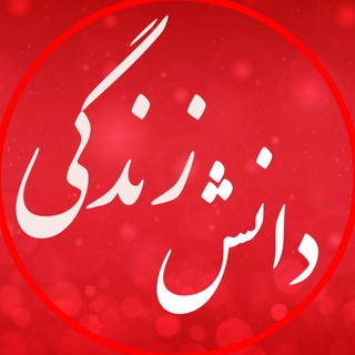 Telegram profile photo for دانش زندگی
