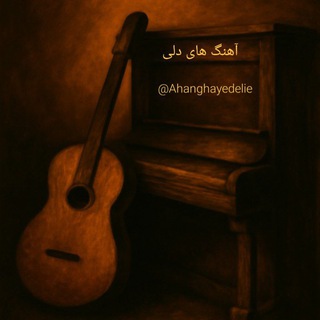 Telegram profile photo for آهنگ های دلی