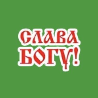 Telegram profile photo for СЛАВА БОГУ ЗА КАЖДЫЙ ДЕНЬ!
