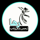 Telegram profile photo for انجمن شعر و ادب رها