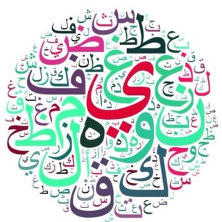 Telegram profile photo for لغتنا الجميلة - نورة الأحمري