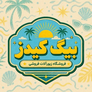 Telegram profile photo for Big Kids © | بیگ کیدز