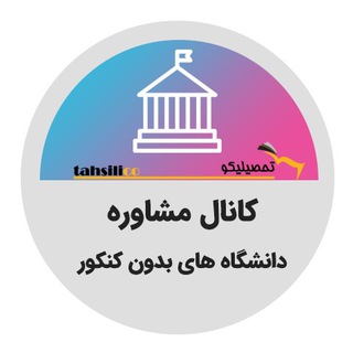 Telegram profile photo for تحصیلیکو | کانال مشاوره دانشگاه های بدون کنکور
