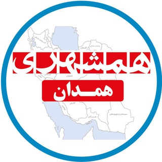 Telegram profile photo for همشهری همدان