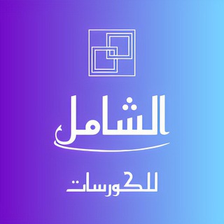 Telegram profile photo for كورسات