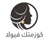 Telegram profile photo for كوزمتك فيولا