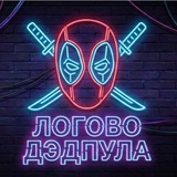Telegram profile photo for Логово Дэдпула