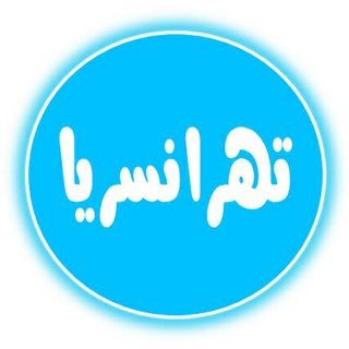 Telegram profile photo for تهرانسریا