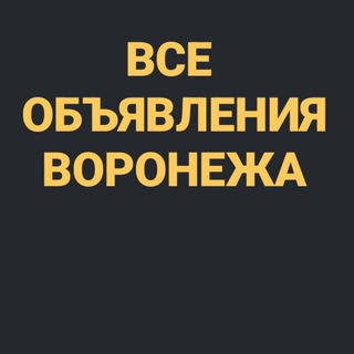 Telegram profile photo for ВСЕ ОБЪЯВЛЕНИЯ ВОРОНЕЖА 👑