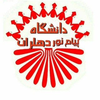 Telegram profile photo for دانشگاه پیام نور مرکز دهلران