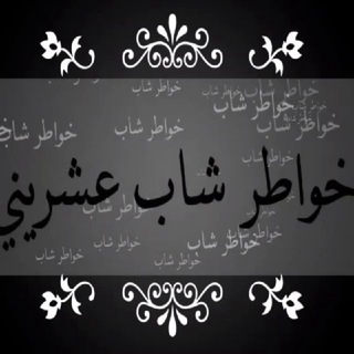 Telegram profile photo for خٖواط⃟ࢪ شٖاب ⃟عشٖࢪينٰي....🖋️ٰٖٖ֯֯😴🖤!✨₎!! ۽،