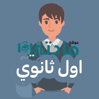 Telegram profile photo for اول ثانوي مسارات - مادتي