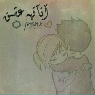 Telegram profile photo for آٍنًـآٍقـةة عِشـق"ٍّ♥️🌸 ⇣
