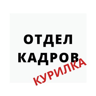 Telegram profile photo for Отдел кадров - Курилка