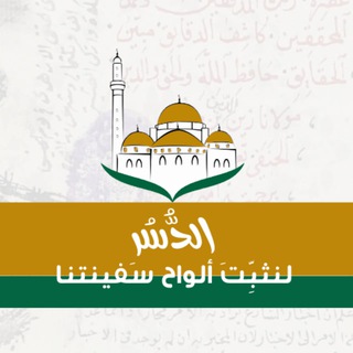Telegram profile photo for الدُّسُر