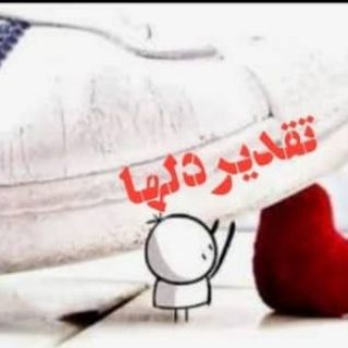 Telegram profile photo for تقدیر دلها💔🖤