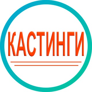 Telegram profile photo for Кастинги в Москве и Санкт-Петербурге массовка съемки