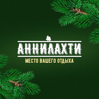 Telegram profile photo for Гостевые дома АННИЛАХТИ в Карелии